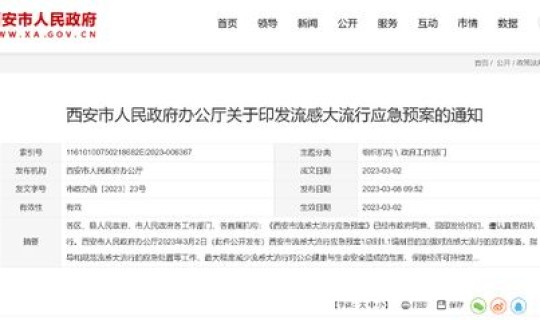 西安疫情最新消息通报，西安最近流感情况