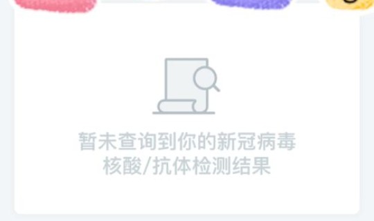 没有检测结果怎么回事，核酸检测结果查不到怎么办