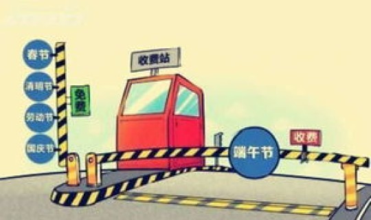 2021年元旦节高速公路免费吗 元旦节免过路费吗高速