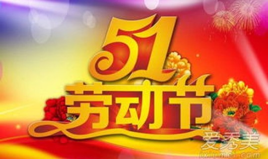 2021劳动节放假怎么补？2019年劳动节