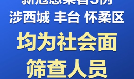 北京今天新增疫情数 新型疫情 北京今天新增疫情数 新型疫情