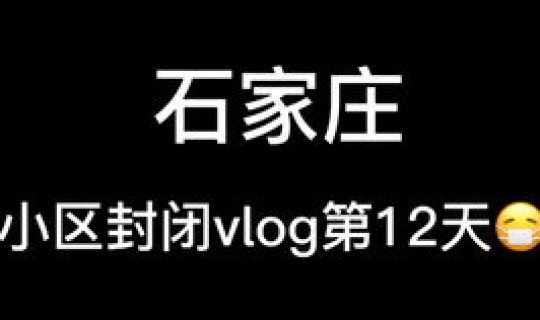石家庄什么时候解封2022？石家庄12月预警什么时候解除