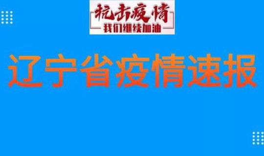 鞍山疫情最新消息今天新增(辽宁鞍山发布最新疫情)