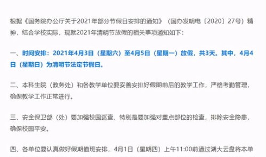 2021年的清明节怎样放假呢，学校清明节放假几天