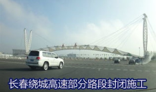 长春还封城吗 长春高速封了吗今天