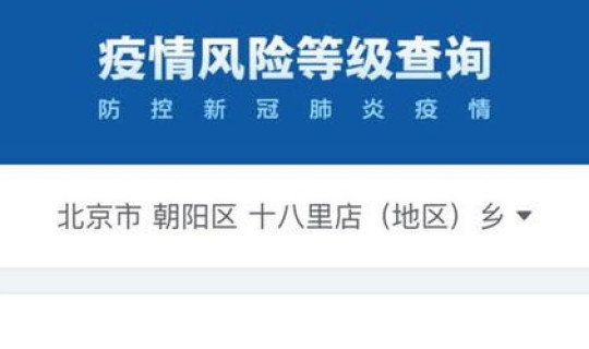 北京朝阳区是低风险区还是高风险区，朝阳区目前是什么风险区