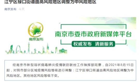 南京4地调为中风险地区 南京现在是中高风险地区吗 南京4地调为中风险地区 南京现在是中高风险地区吗
