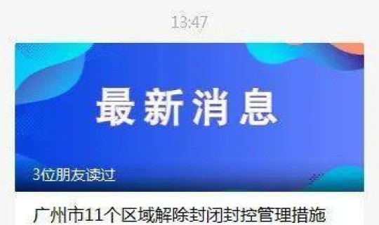 广州解除11个区域封闭封控，广州解除禁摩令是真的吗