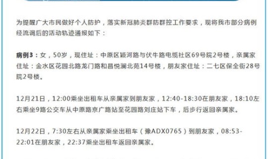 郑州所有感染者活动轨迹(郑州公布新增病例活动轨迹)