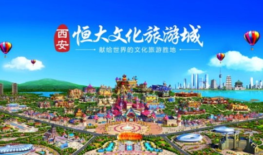 西安现在可以出去旅游吗最新消息 西安恒大旅游城