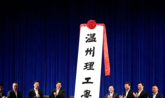 浙江新增两所大学揭牌 浙江新增一所公办大学 浙江新增两所大学揭牌 浙江新增一所公办大学