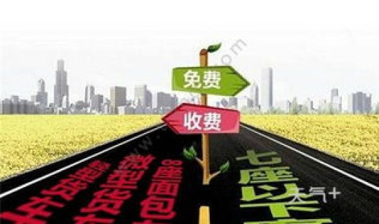 高速免费几天免费两次，高速哪些天免费