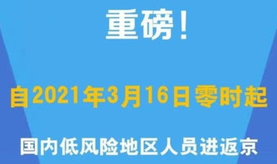 低风险地区返京不需要隔离，低风险地区返京人员进京最新规定