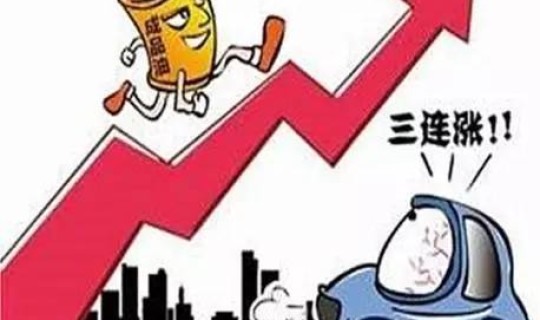 汽油涨价最新消息几号涨价 今天汽油涨价吗