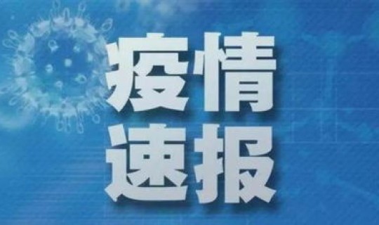 大连新增2例本土无症状感染者？大连无症状感染者最新消息