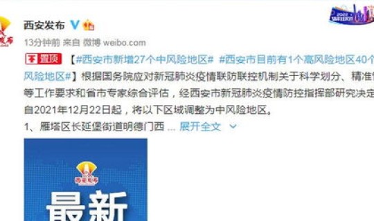 西安新增2个高风险区域?西安最新疫情最新消息中高风险区 西安新增2个高风险区域?西安最新疫情最新消息中高风险区
