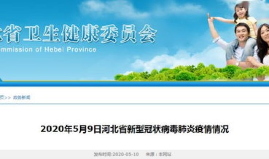 河北新型肺炎最新动态(河北新型肺炎)