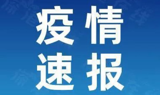 佛山南海区最新疫情通告 佛山今天最新疫情最新消息