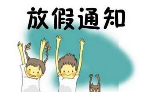 河北 大学 紧急放假时间？大学放假