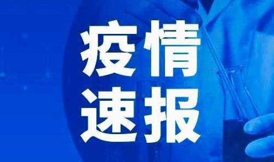 上海疫情最新最新情况通报(上海最新传染病疫情)