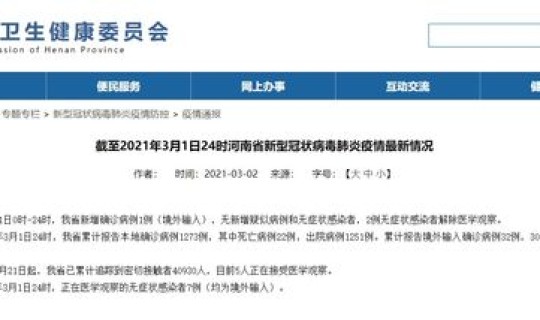河南确诊1例境外输入病例已立案？河南最新确诊病例详情