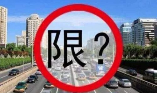 四川成都限号开车怎么处罚 成都限号规定 时间