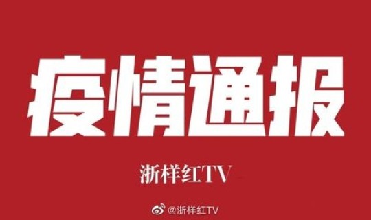 浙江今天一例?浙江出现一例新冠 浙江今天一例?浙江出现一例新冠