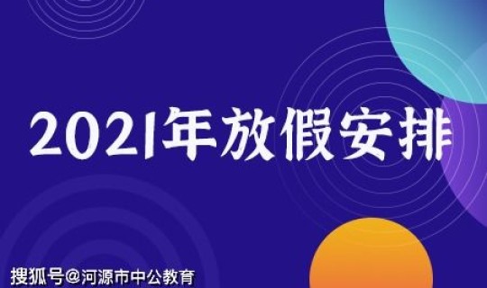 端午放假时间2021年(2020元旦放假时间)