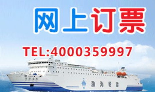烟台至大连船票价格表查询最新消息(烟台轮渡到大连轿车船票多少钱)