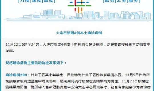 大连增3例本土无症状，大连新增4例本土确诊病例