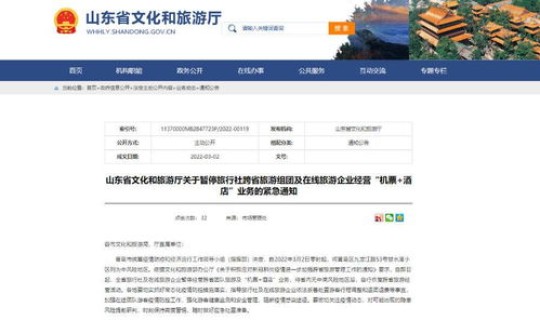 山东发布紧急通知!全省暂停! 2021因疫情原因山东省暂停跨省旅游