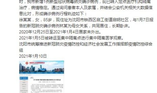 沈阳确诊病例轨迹公布，沈阳一例新冠患者行动轨迹
