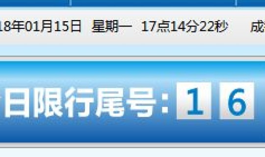 成都限号最新时间段是几点，成都尾号限行时间
