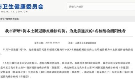 天津新增4例情况，天津目前有新冠病例吗