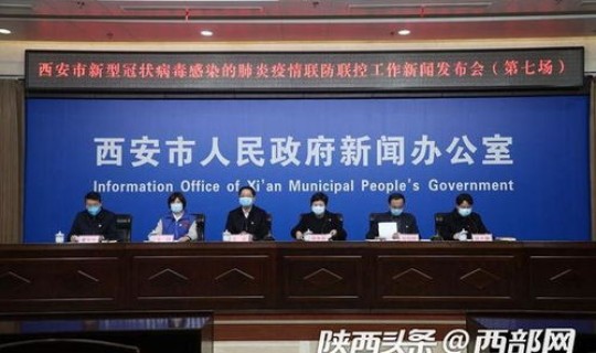西安新冠最新进展？西安疫情最新新闻