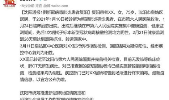 沈阳新冠患者出院45天后复阳了 新冠患者出院后复阳怎么办