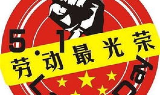 51节假日2021，51劳动节三倍工资有几天