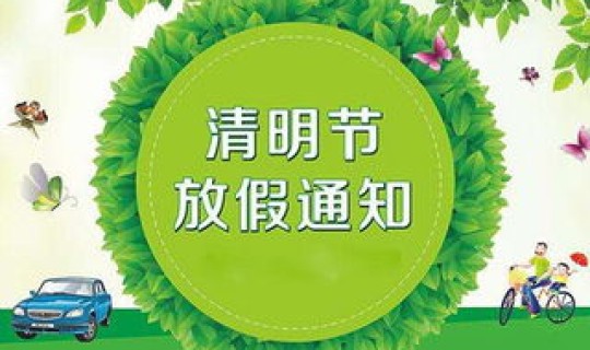 清明节放假日期清明节怎么休？清明节是农历什么时候