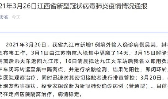 九江新增确诊病例(江西九江新增1例境外输入无症状感染病例)