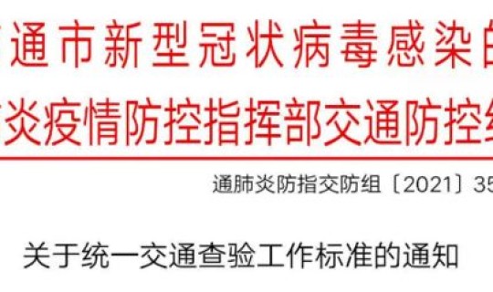 南通疫情防控(病毒疫情)