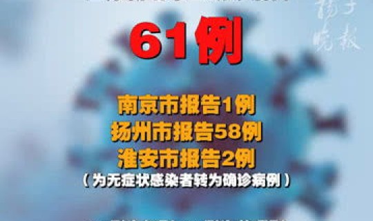 5日江苏新增新型冠状病毒是多少？(新型冠状病毒最新消息)