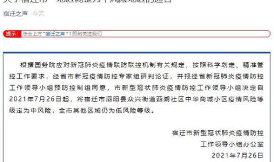 宿迁疫情最新情况通报，今日宿迁疫情最新