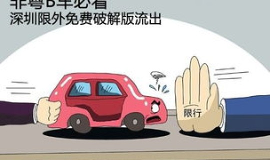 邯郸限行车号(限行车牌号) 邯郸限行车号(限行车牌号)