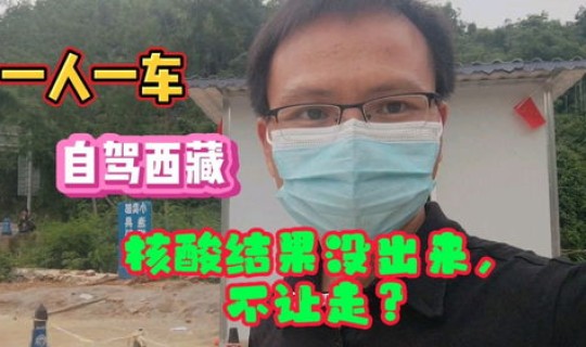 没检查核酸的是否不让出去了，核酸检查没出结果