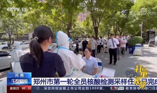 郑州疫情引起 河南疫情