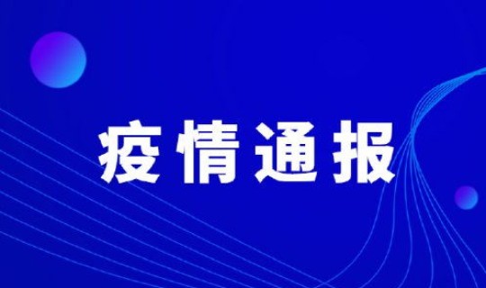 绍兴新冠病毒最新消息今天？2022绍兴疫情防控最新政策