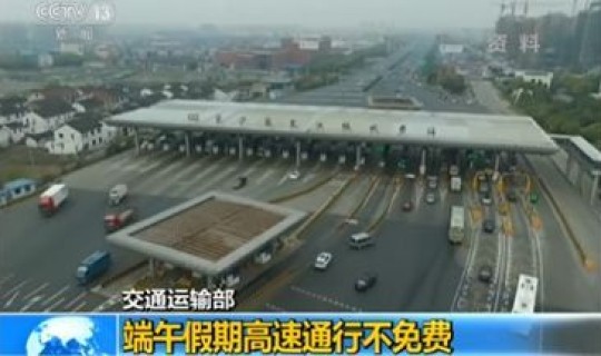 端午节高速公路哪几天免费，2022端午节哪几天高速免费