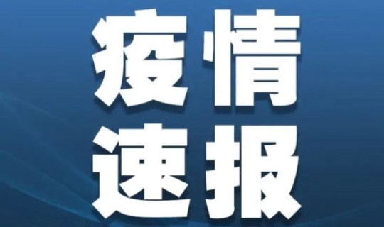 北京最新疫情消息今天实时(北京的疫情最新消息怎么样)