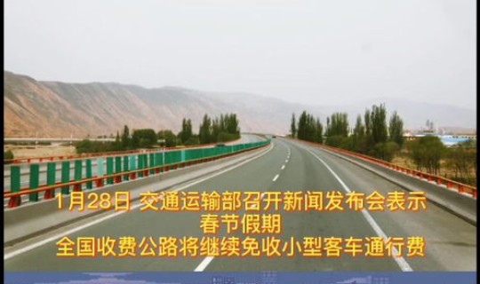 高速春节啥时候免费，过年什么时候高速免费