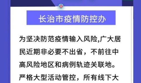 长治防控疫情紧急通知最新 长治市疫情最新消息今天
